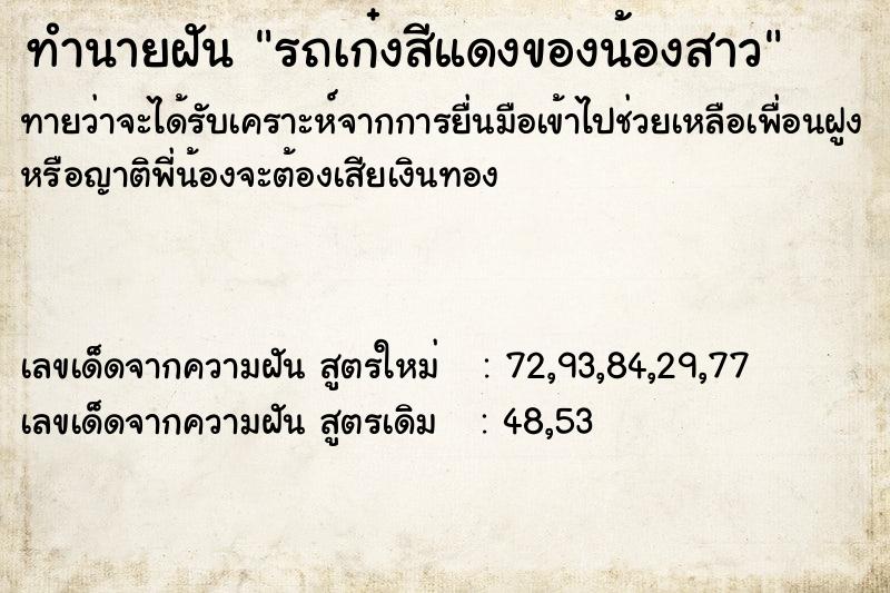 ทำนายฝันรถเก๋งสีแดงของน้องสาว ทำนายฝันทำนายฝันรถเก๋งสีแดงของน้องสาว