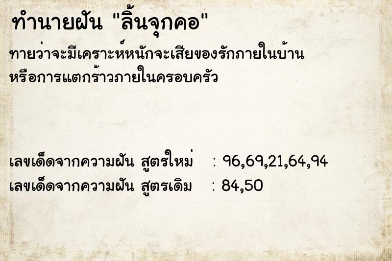ทำนายฝันทำนายฝันลิ้นจุกคอ