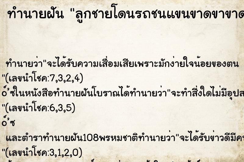 ทำนายฝัน ลูกชายโดนรถชนแขนขาดขาขาดหัวขาด