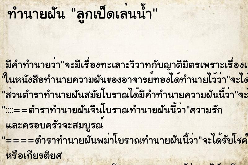 ทำนายฝัน ลูกเป็ดเล่นน้ำ ทำนายฝัน ลูกเป็ดเล่นน้ำ