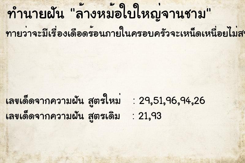 ทำนายฝัน ล้างหม้อใบใหญ่จานชาม ทำนายฝัน ล้างหม้อใบใหญ่จานชาม
