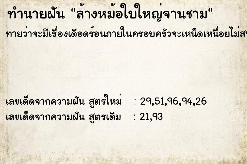 ทำนายฝัน ล้างหม้อใบใหญ่จานชาม ตำราโบราณ แม่นที่สุดในโลก