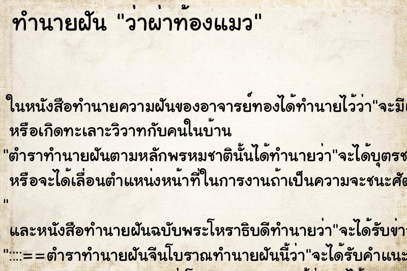 ทำนายฝันว่าผ่าท้องแมว ทำนายฝันทำนายฝันว่าผ่าท้องแมว