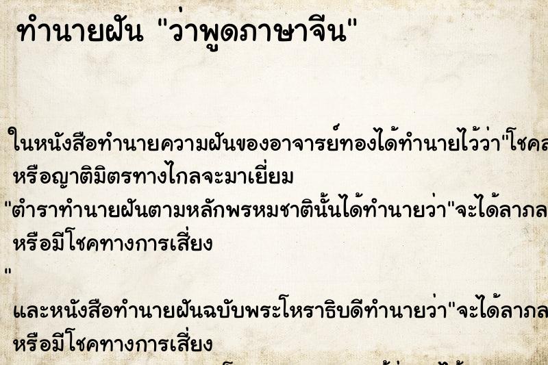 ทำนายฝัน ว่าพูดภาษาจีน ทำนายฝัน ว่าพูดภาษาจีน
