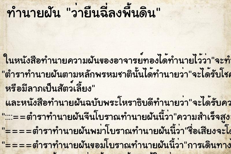 ทำนายฝัน ว่ายืนฉี่ลงพื้นดิน