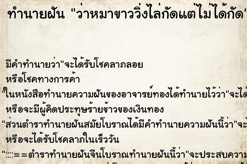ทำนายฝัน ว่าหมาขาววิ่งไล่กัดแต่ไม่ได้กัด ทำนายฝัน ว่าหมาขาววิ่งไล่กัดแต่ไม่ได้กัด