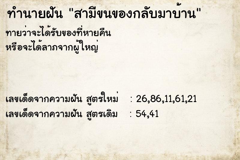 ทำนายฝันสามีขนของกลับมาบ้าน ทำนายฝันทำนายฝันสามีขนของกลับมาบ้าน