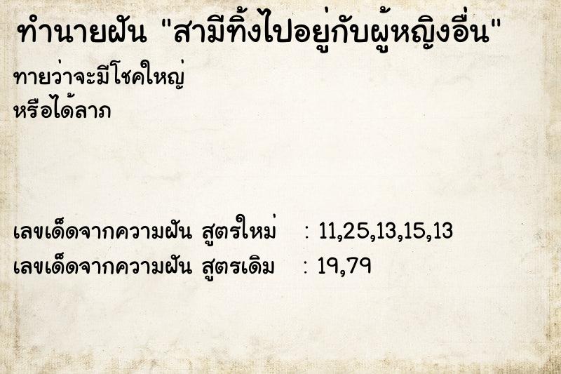ทำนายฝัน สามีทิ้งไปอยู่กับผู้หญิงอื่น ทำนายฝัน สามีทิ้งไปอยู่กับผู้หญิงอื่น