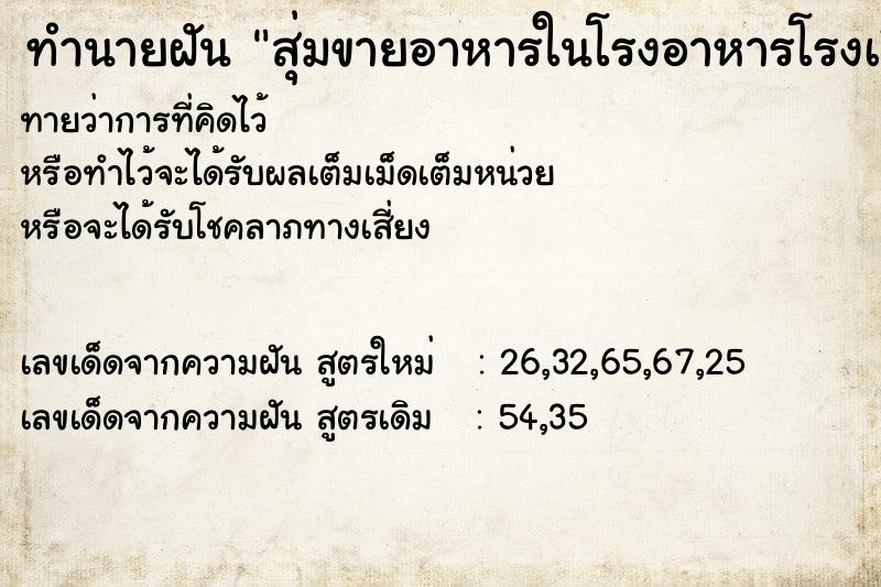 ทำนายฝันทำนายฝันสุ่มขายอาหารในโรงอาหารโรงเรียน