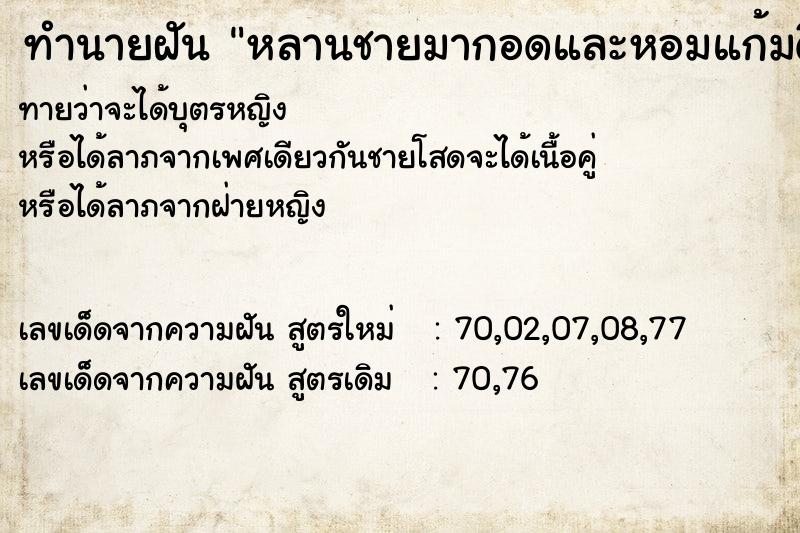 ทำนายฝันหลานชายมากอดและหอมแก้มดีหรอร้าย ทำนายฝันทำนายฝันหลานชายมากอดและหอมแก้มดีหรอร้าย
