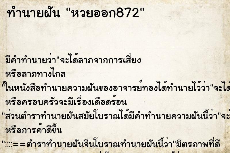 ทำนายฝันหวยออก872 ทำนายฝันทำนายฝันหวยออก872