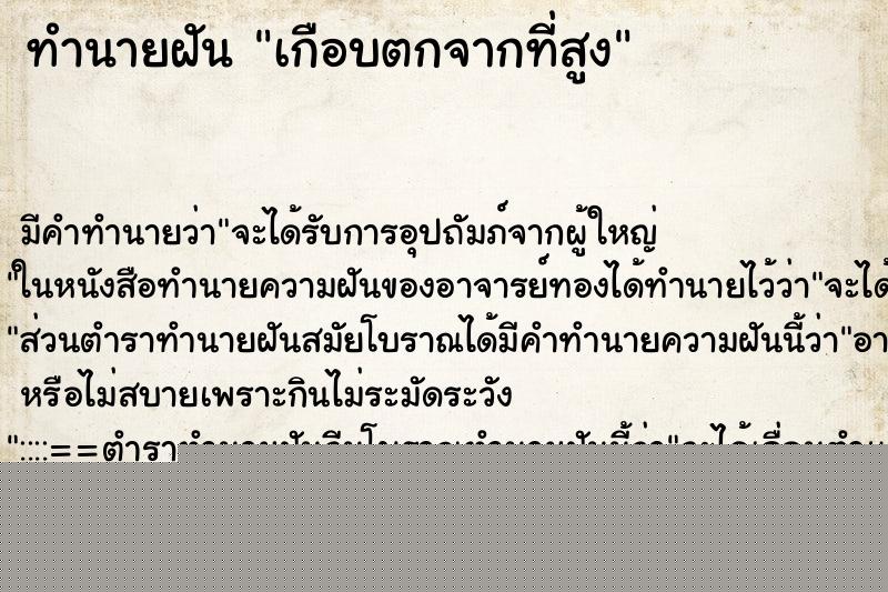 ทำนายฝัน เกือบตกจากที่สูง ทำนายฝัน เกือบตกจากที่สูง