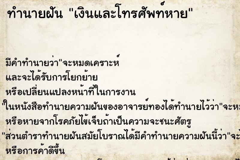 ทำนายฝันเงินและโทรศัพท์หาย ทำนายฝันทำนายฝันเงินและโทรศัพท์หาย