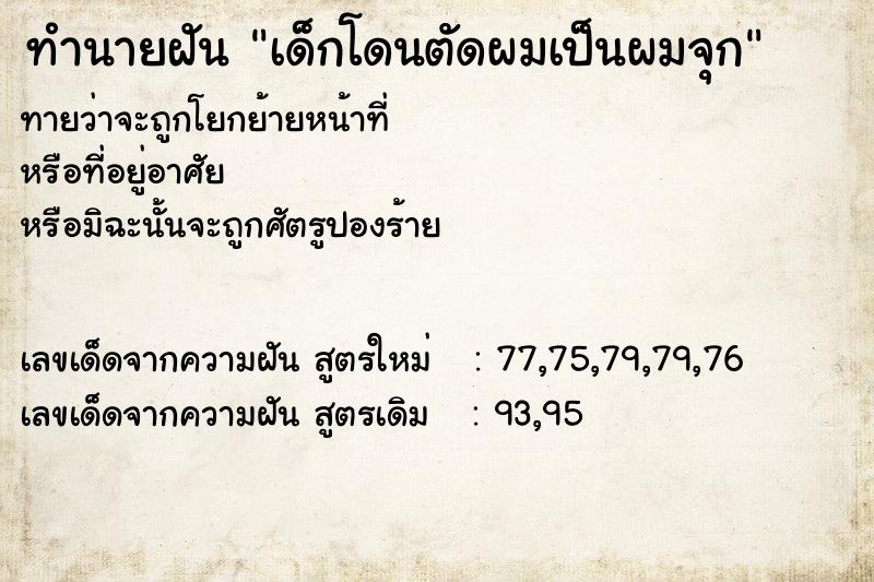 ทำนายฝันเด็กโดนตัดผมเป็นผมจุก ทำนายฝันทำนายฝันเด็กโดนตัดผมเป็นผมจุก