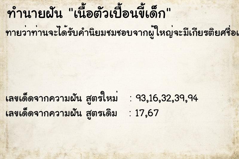 ทำนายฝันทำนายฝันเนื้อตัวเปื้อนขี้เด็ก
