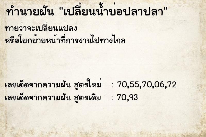 ทำนายฝันทำนายฝันเปลี่ยนน้ำบ่อปลาปลา