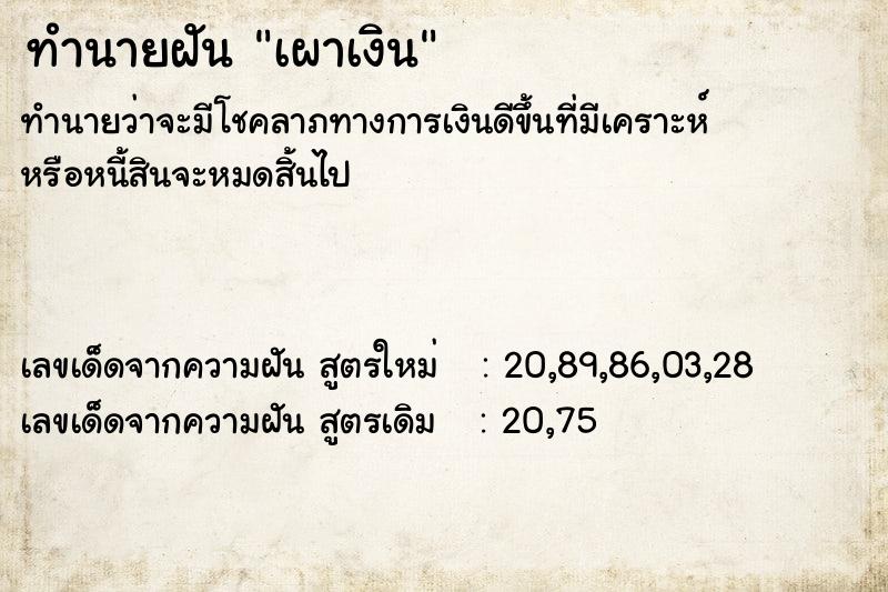 ทำนายฝันทำนายฝันเผาเงิน