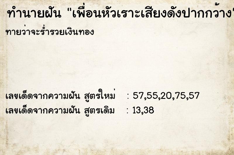 ทำนายฝันเพื่อนหัวเราะเสียงดังปากกว้าง ทำนายฝันทำนายฝันเพื่อนหัวเราะเสียงดังปากกว้าง