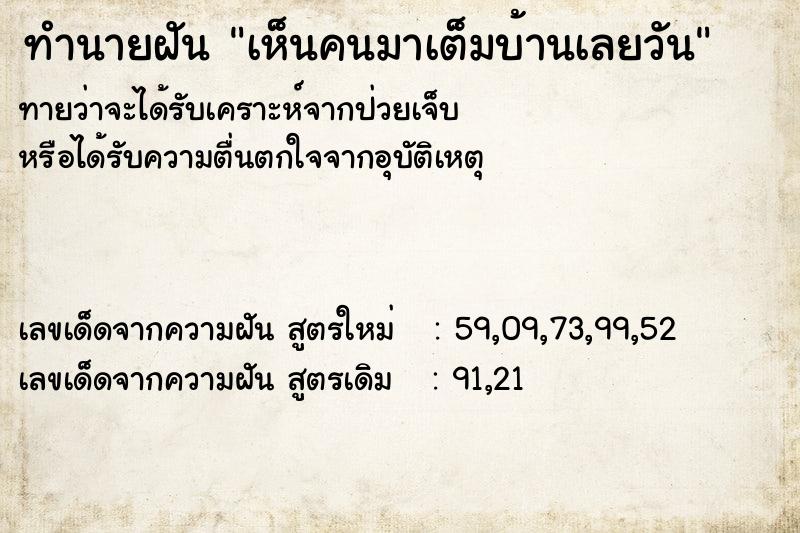 ทำนายฝันทำนายฝันเห็นคนมาเต็มบ้านเลยวัน
