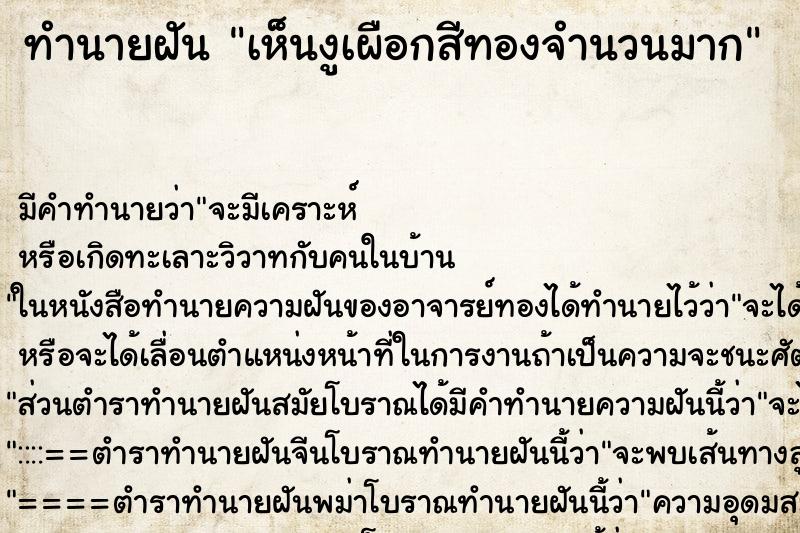 ทำนายฝัน เห็นงูเผือกสีทองจำนวนมาก ทำนายฝัน เห็นงูเผือกสีทองจำนวนมาก