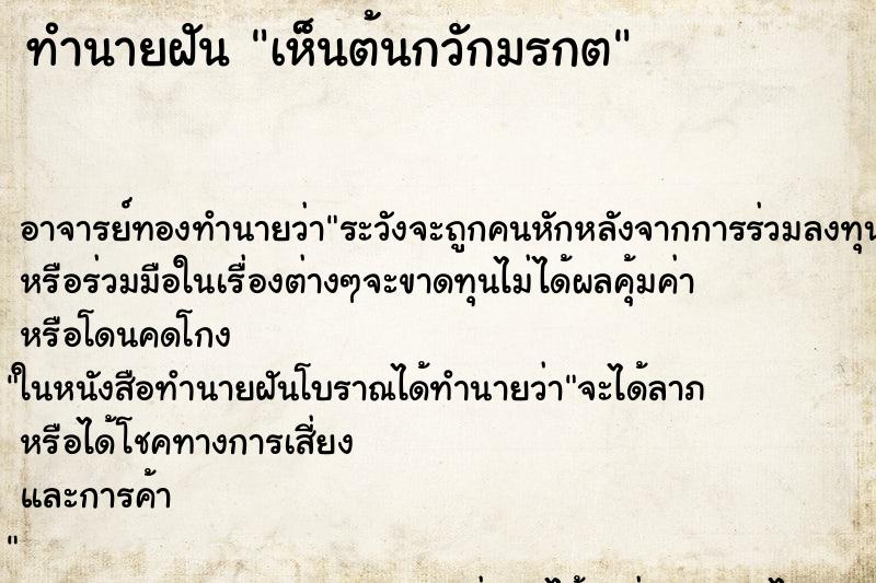 ทำนายฝัน เห็นต้นกวักมรกต ตำราโบราณ แม่นที่สุดในโลก