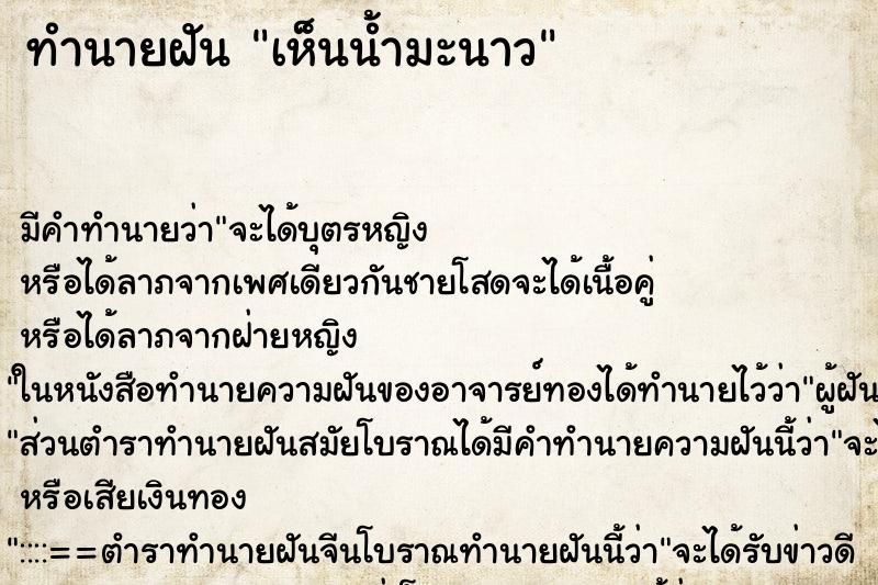 ทำนายฝัน เห็นน้ำมะนาว ตำราโบราณ แม่นที่สุดในโลก