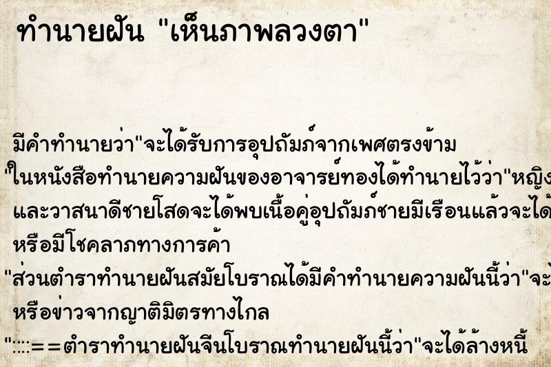 ทำนายฝันทำนายฝันเห็นภาพลวงตา