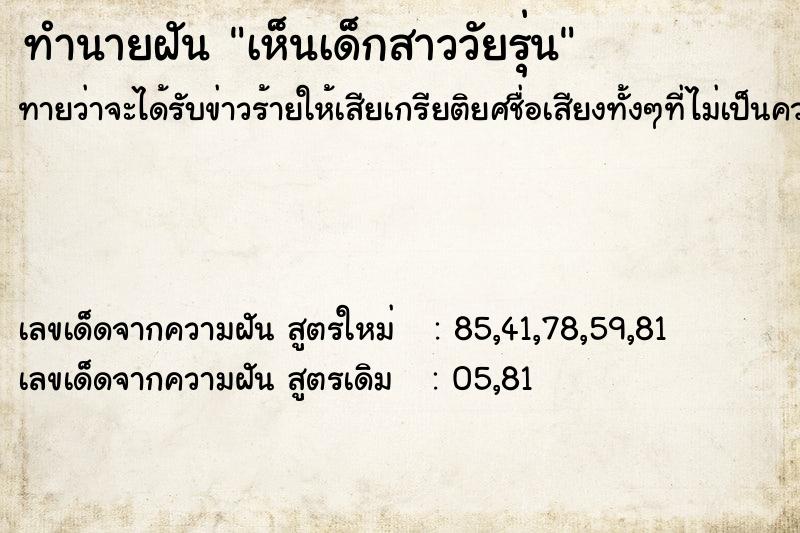 ทำนายฝัน เห็นเด็กสาววัยรุ่น