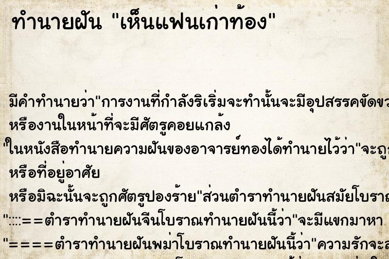 ทำนายฝัน เห็นแฟนเก่าท้อง ตำราโบราณ แม่นที่สุดในโลก