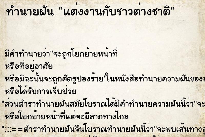 ทำนายฝัน แต่งงานกับชาวต่างชาติ ทำนายฝัน แต่งงานกับชาวต่างชาติ