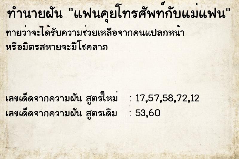ทำนายฝันทำนายฝันแฟนคุยโทรศัพท์กับแม่แฟน