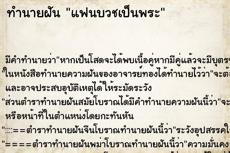 ทำนายฝัน แฟนบวชเป็นพระ