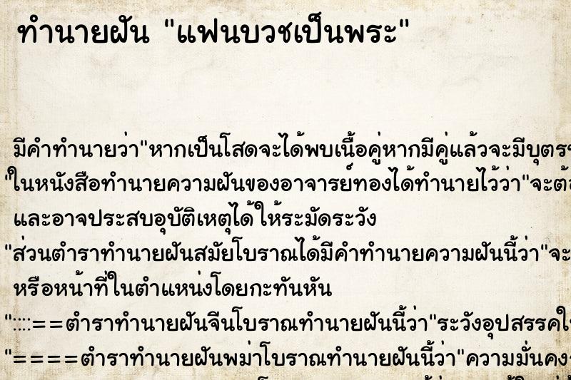 ทำนายฝัน แฟนบวชเป็นพระ ตำราโบราณ แม่นที่สุดในโลก