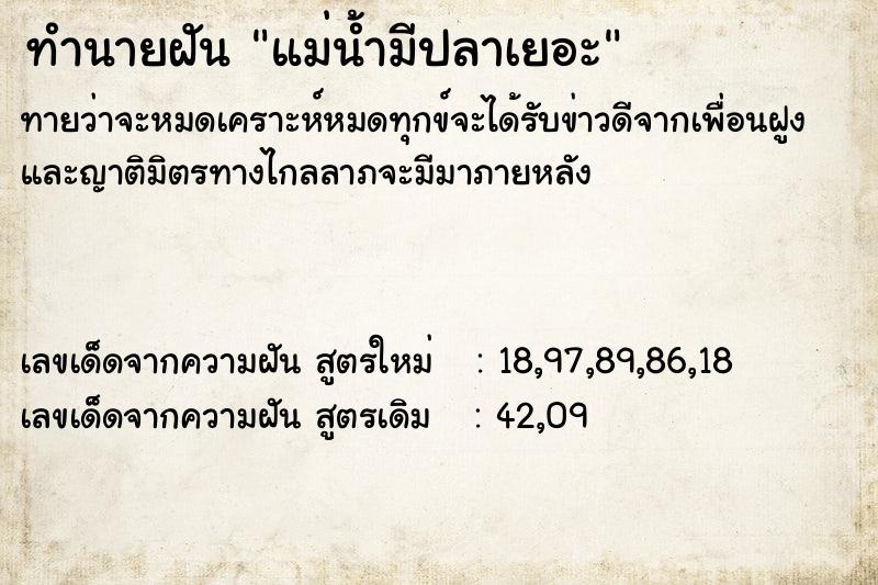 ทำนายฝันทำนายฝันแม่น้ำมีปลาเยอะ