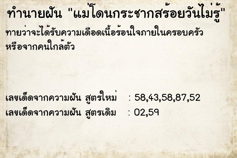 ทำนายฝันทำนายฝันแม่โดนกระชากสร้อยวันไม่รู้