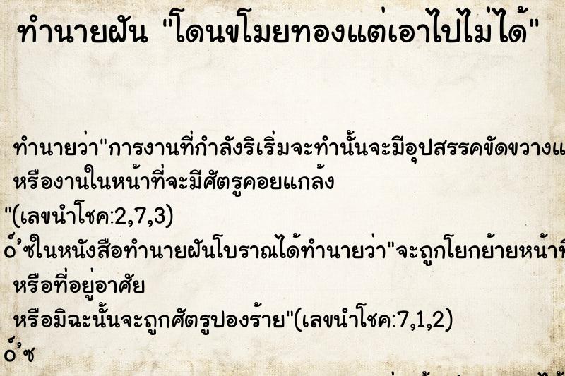 ทำนายฝัน โดนขโมยทองแต่เอาไปไม่ได้ ทำนายฝัน โดนขโมยทองแต่เอาไปไม่ได้