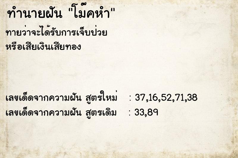 ทำนายฝันทำนายฝันโม๊คหำ