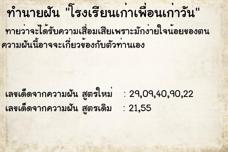 ทำนายฝัน โรงเรียนเก่าเพื่อนเก่าวัน ทำนายฝัน โรงเรียนเก่าเพื่อนเก่าวัน