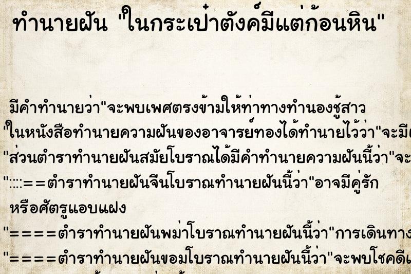 ทำนายฝันทำนายฝันในกระเป๋าตังค์มีแต่ก้อนหิน