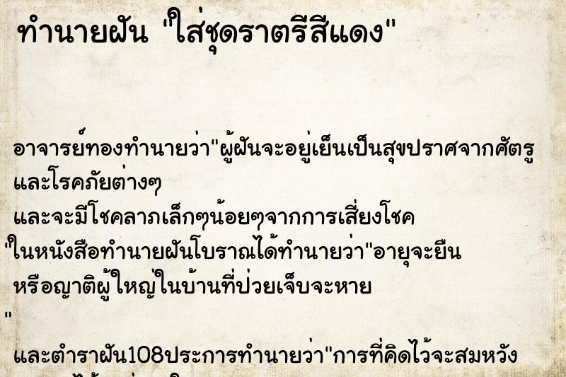 ทำนายฝัน ใส่ชุดราตรีสีแดง