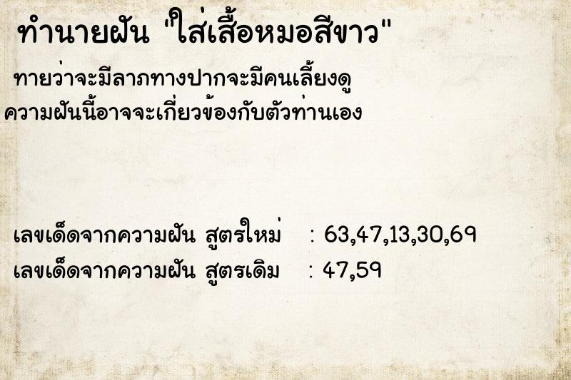 ทำนายฝันทำนายฝันใส่เสื้อหมอสีขาว