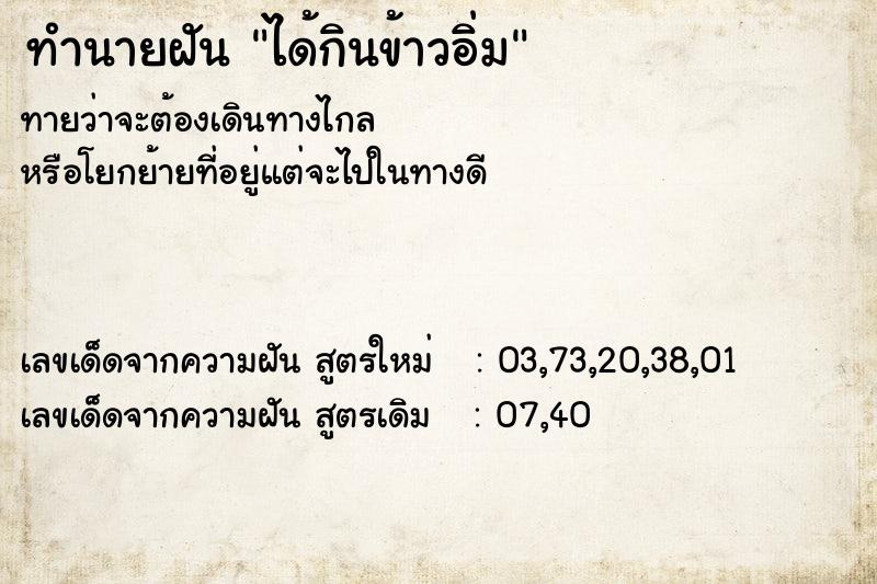 ทำนายฝันทำนายฝันได้กินข้าวอิ่ม