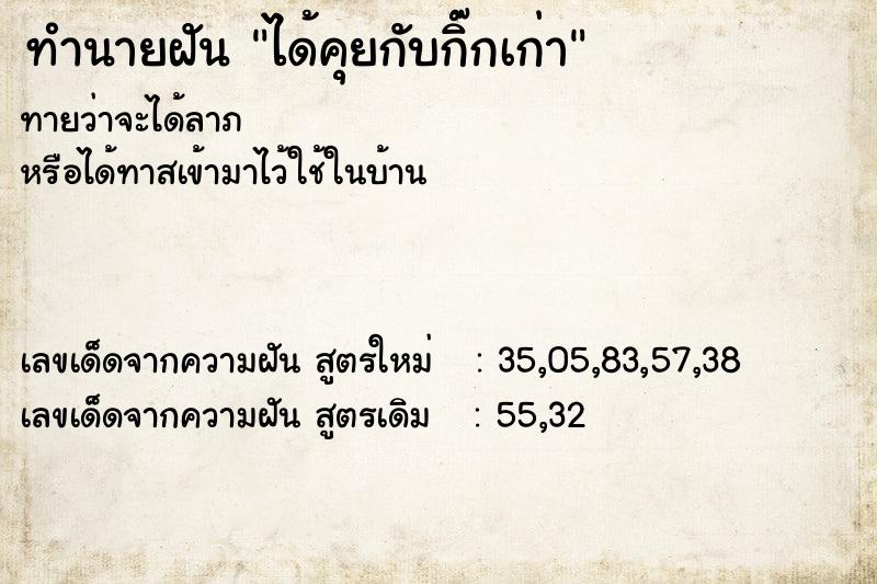 ทำนายฝันทำนายฝันได้คุยกับกิ๊กเก่า