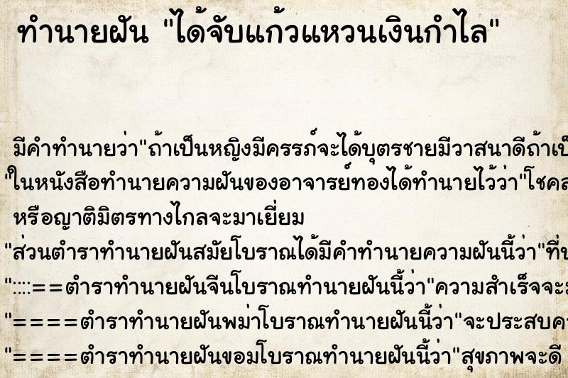 ทำนายฝันทำนายฝันได้จับแก้วแหวนเงินกำไล