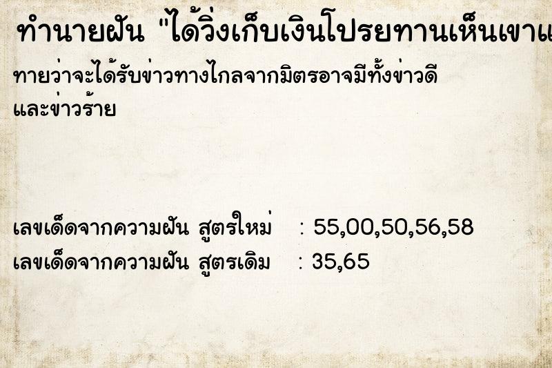 ทำนายฝันทำนายฝันได้วิ่งเก็บเงินโปรยทานเห็นเขาแห่พาน