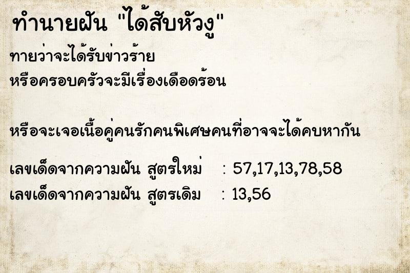 ทำนายฝันทำนายฝันได้สับหัวงู