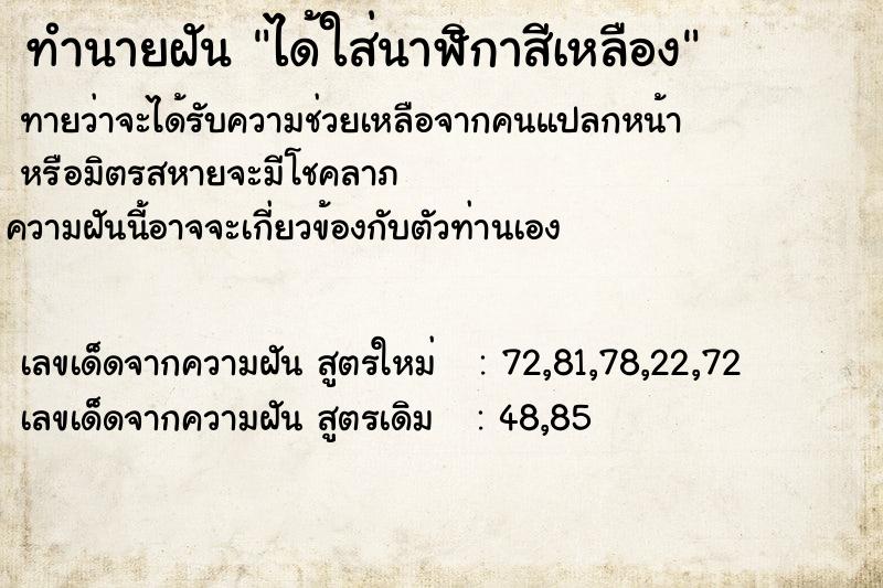 ทำนายฝันทำนายฝันได้ใส่นาฬิกาสีเหลือง
