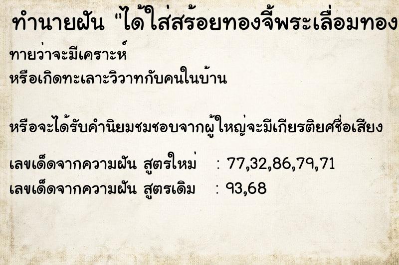 ทำนายฝันได้ใส่สร้อยทองจี้พระเลื่อมทอง ทำนายฝันทำนายฝันได้ใส่สร้อยทองจี้พระเลื่อมทอง