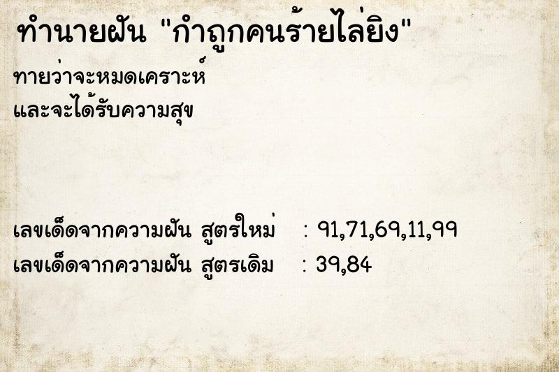 ทำนายฝันกำถูกคนร้ายไล่ยิง ทำนายฝันทำนายฝันกำถูกคนร้ายไล่ยิง