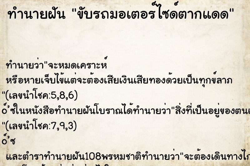 ทำนายฝัน ขับรถมอเตอร์ไซด์ตากแดด ตำราโบราณ แม่นที่สุดในโลก